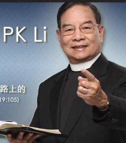 李炳光牧師 – 有的加給，沒有奪去