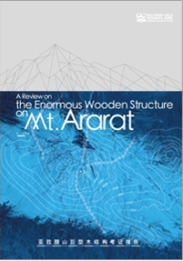 亞拉臘山木結構研究報告：多方面似與船隻建築相似