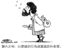 漫畫與文：猶大之吻