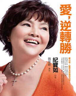 台灣前藝人紀寶如自傳《愛，逆轉勝》見證神