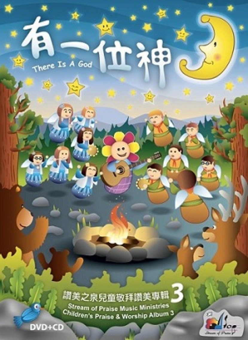 讚美之泉推出第三張兒童專輯《有一位神》