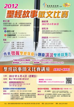 漢語聖經協會聖經故事徵文比賽 歡迎全球華人報名