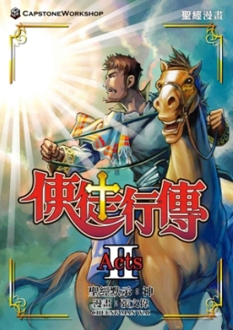 漫畫《使徒行傳II》將出爐 活化保羅經典場面