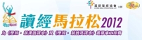 漢協首辦「讀經馬拉松」一口氣讀《以賽亞書》！