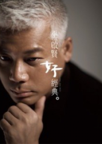 巫啟賢新加坡演唱會 福音歌惹歌迷過激反應