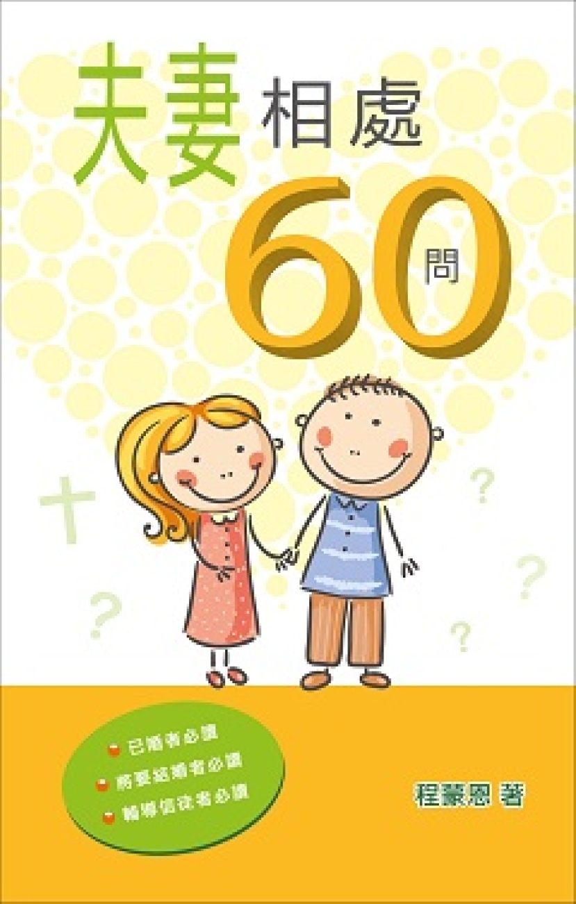 程蒙恩出版新書《夫妻關係60問》及《養育兒女60問》
