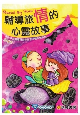 資深輔導員撰書 十個故事 醫治十個傷痕