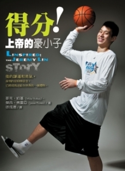 《得分！上帝的豪小子》林書豪中文版傳記出版了！