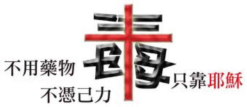 資深工作者：福音戒毒應與時並進