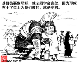 寬恕之道(三):若不寬恕……