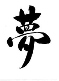 【和諧之歌】夢