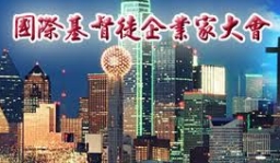 第二屆國際基督徒企業家大會本月底舉行