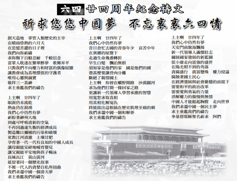 「六四」24周年紀念禱文:祈求悠悠中國夢