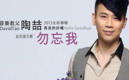 陶喆沉寂四年 攜《勿忘我》回歸