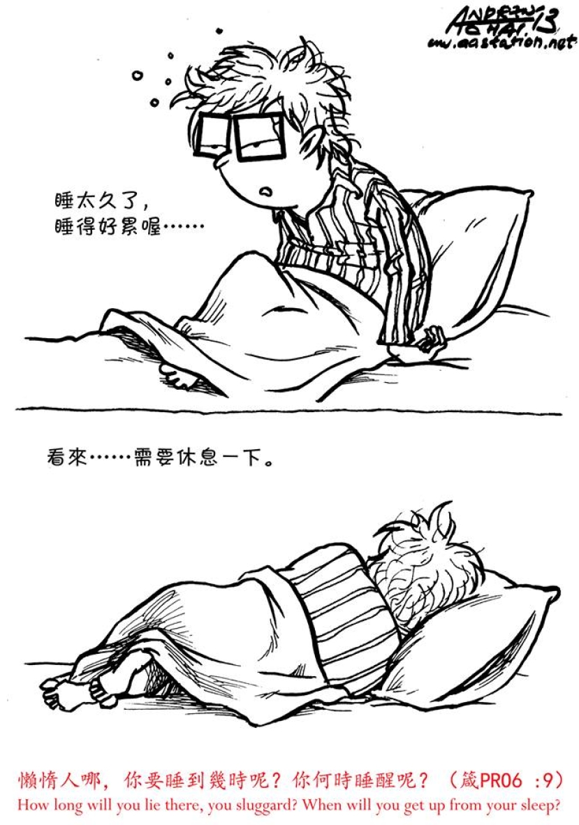 懶惰人哪, 你要睡到幾時呢?