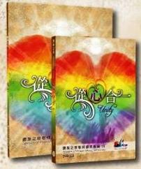 讚美之泉新碟《從心合一》出爐
