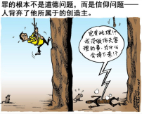 罪的真相（四之一）：不只是道德問題