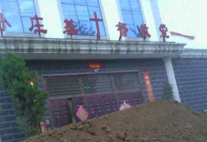 河南三自教堂拒非法強拆 兩遭運土堵門報復