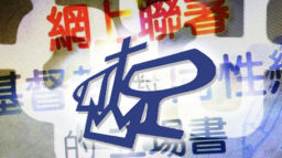 宣道會就《性傾向歧視》諮詢發表立場書