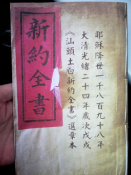 「潮州話」聖經出版 活化汕頭土白譯本