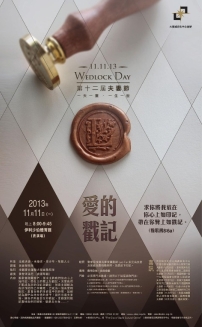 11‧11夫妻節再臨 今屆主題「愛的戳記」