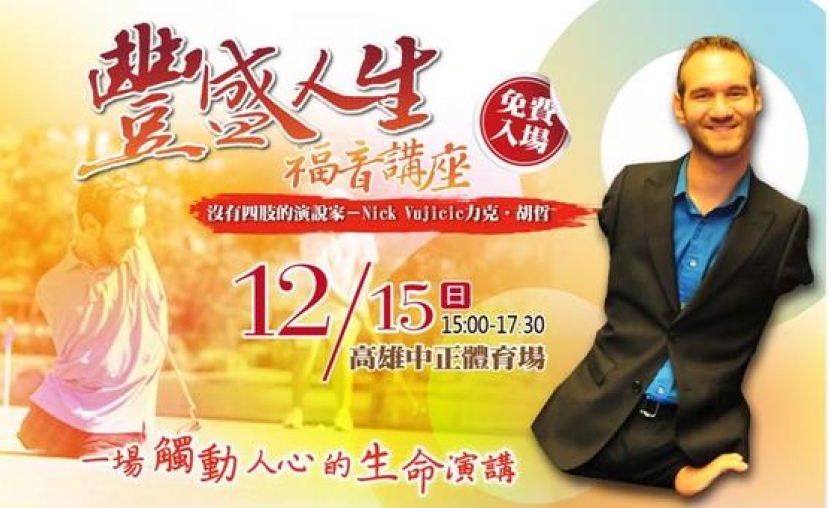 力克胡哲本周日台灣「豐盛人生福音講座」料再起轟動