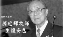 華人名牧滕近輝牧師今早安息主懷