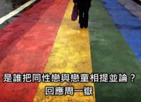 關啟文:是誰把同性戀與戀童相提並論?