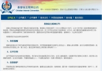 大陸「基督徒互聯網公約」籲謹慎言行見證基督