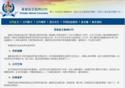 大陸「基督徒互聯網公約」籲謹慎言行見證基督