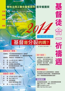 2014「基督徒合一祈禱周」聯合呼籲文: 基督是分裂的嗎？
