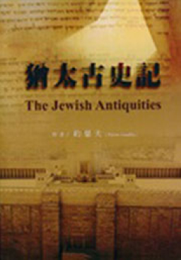 《猶太古史記》中譯本成華人基督教祝福
