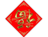 遠志明牧師揭「福」字倒貼屬靈含義