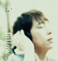 台基督徙音樂人洪敬堯 發行福音大碟《跟隨》