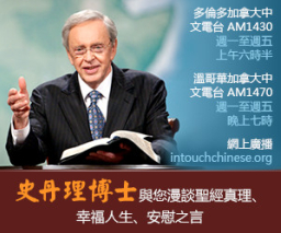 基督教電台節目「與神同行」加拿大三地播放