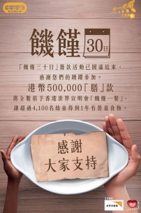 1.6萬人「饑饉一餐」為宣明會籌得50萬