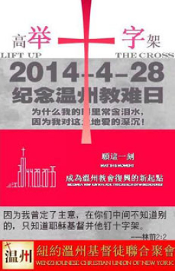 溫州教會遇試煉 紐約同胞「與哀哭者同哭」