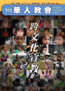 華福最新《今日華人教會》關注跨文化宣教