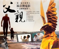 台灣舉辦全球華人「福音微電影金鷹獎」