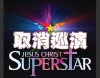 「耶穌巨星」門票銷售低迷取消巡演
