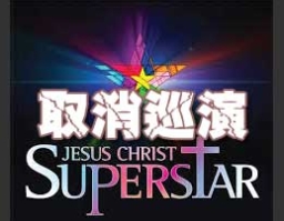 「耶穌巨星」門票銷售低迷取消巡演
