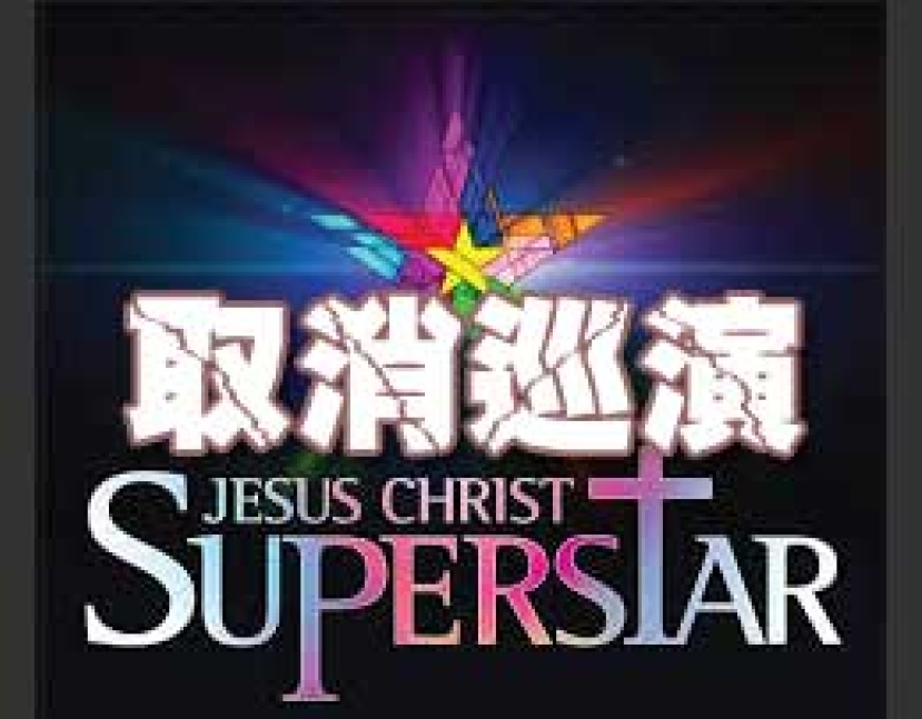 「耶穌巨星」門票銷售低迷取消巡演