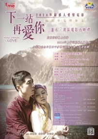 《下一站再愛你》三藩市灣區電影首映禮本周上映