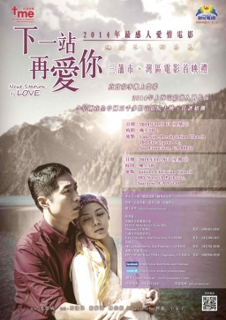 《下一站再愛你》三藩市灣區電影首映禮本周上映