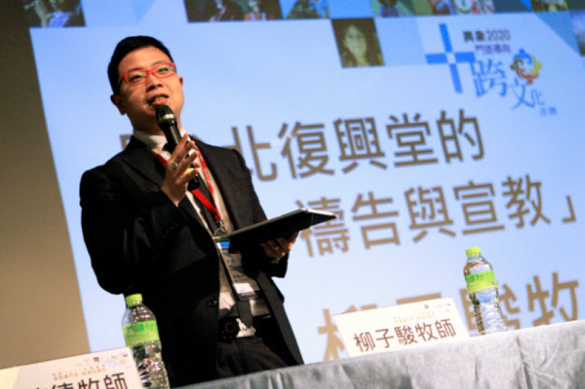 「異象2020」華人教會論壇 柳子駿分享台北復興堂轉型經驗