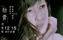 亞當夏娃「啟發」寫成 周慧敏《肋骨》MV首播