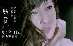 亞當夏娃「啟發」寫成 周慧敏《肋骨》MV首播