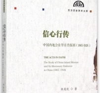 《信心行傳:中國內地會在華差傳探析》出版 入選「東方歷史學術文庫」