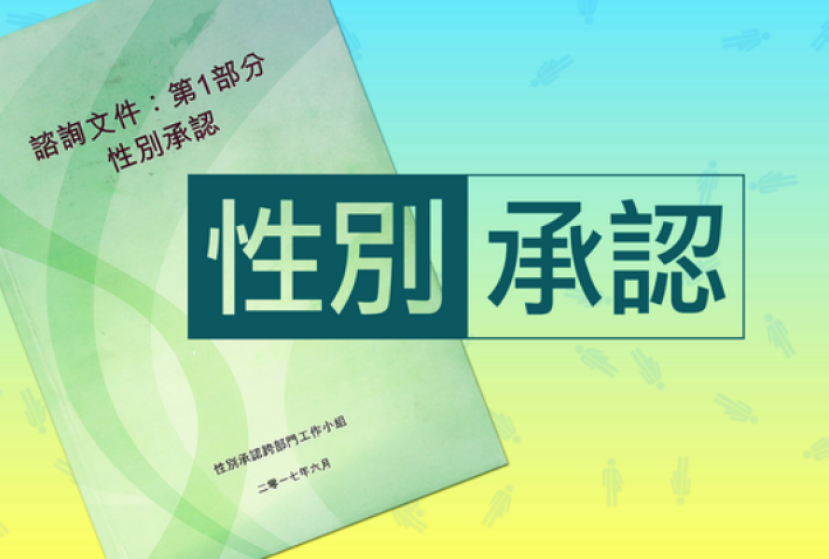 港性別承認立法公聽會 反對者憂侵害良心、言論及宗教自由