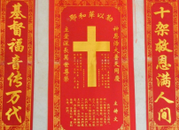 春節習俗有違信仰 基督徒化挑戰為見證機遇